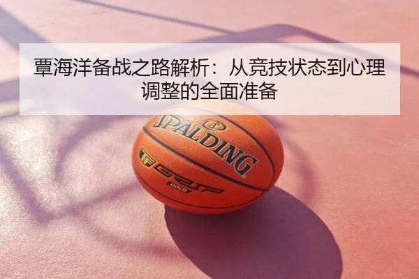 覃海洋备战之路解析：从竞技状态到心理调整的全面准备