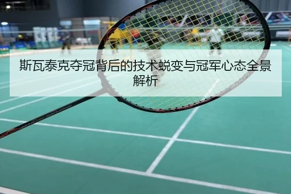 斯瓦泰克夺冠背后的技术蜕变与冠军心态全景解析