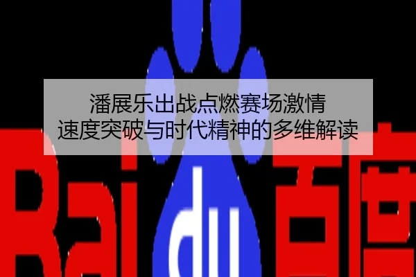 潘展乐出战点燃赛场激情 速度突破与时代精神的多维解读