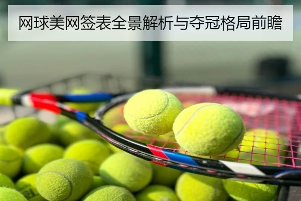 网球美网签表全景解析与夺冠格局前瞻