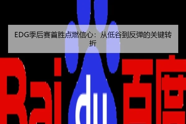 EDG季后赛首胜点燃信心：从低谷到反弹的关键转折