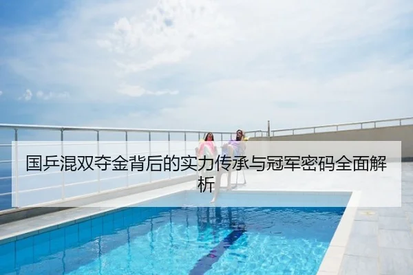国乒混双夺金背后的实力传承与冠军密码全面解析