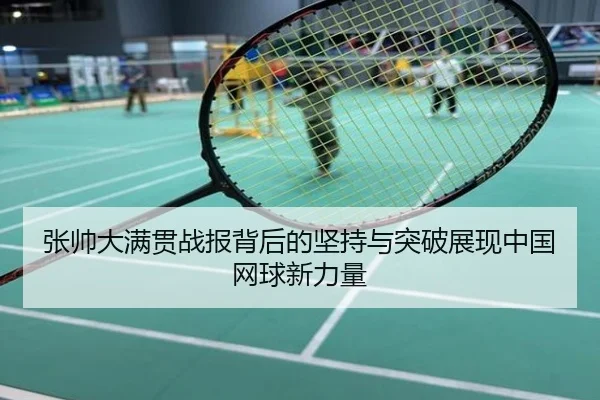 张帅大满贯战报背后的坚持与突破展现中国网球新力量