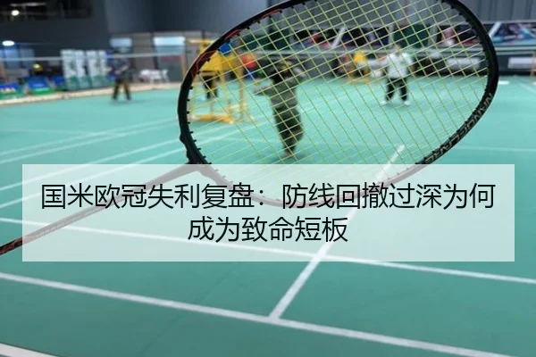国米欧冠失利复盘：防线回撤过深为何成为致命短板