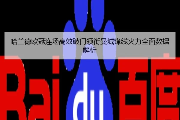 哈兰德欧冠连场高效破门领衔曼城锋线火力全面数据解析
